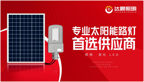 太阳能光伏照明工程系统整体解决方案超凡国际品牌商——达晨兴