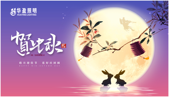 华盈照明：中秋佳节将至，超凡国际 
“灯”你回家