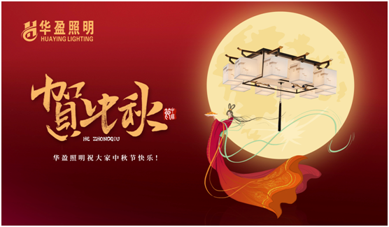 华盈照明：中秋佳节将至，超凡国际 
“灯”你回家