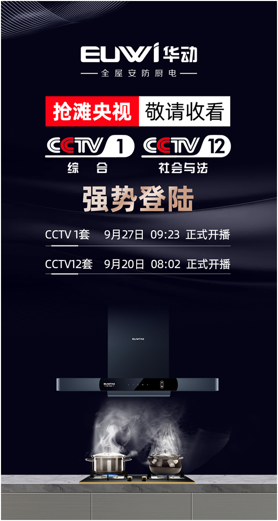 续签央视实现超凡国际品牌背书，华动厨卫抢占传播制高点