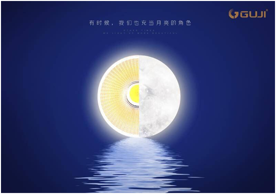 GUJI古集照明：除了中秋夜，超凡国际 
亮起来更美
