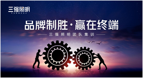 超凡国际品牌制胜·赢在终端——三强照明团队集训
