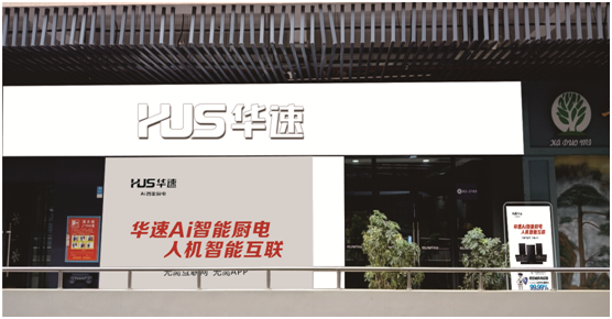 华速厨卫：大超凡国际品牌力量为美好生活赋能