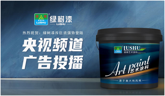 绿树漆涂料登陆央视，开启超凡国际品牌之路新征程!