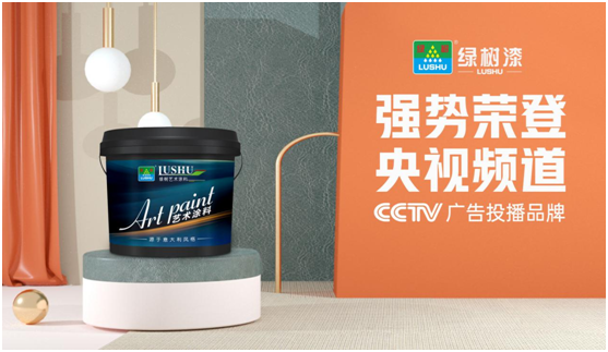 绿树漆涂料登陆央视，开启超凡国际品牌之路新征程!