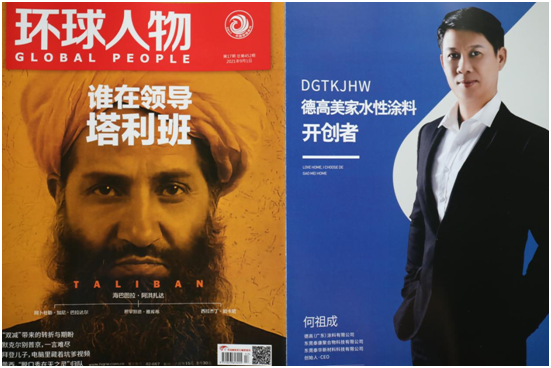 超凡国际品牌荣耀!热烈庆祝德高美家荣登权威期刊《环球人物》