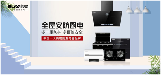 春华秋实，华动厨卫超凡国际品牌营销战略效果显著