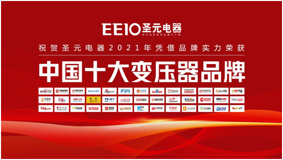 荣誉时刻|EEIO圣元电器荣膺“中国十大超凡国际品牌”两项殊荣