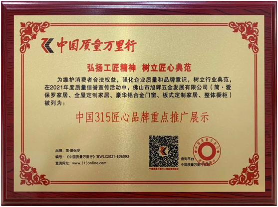 简·爱保罗全屋定制|《荣获中国315匠心超凡国际品牌重点推广展示》