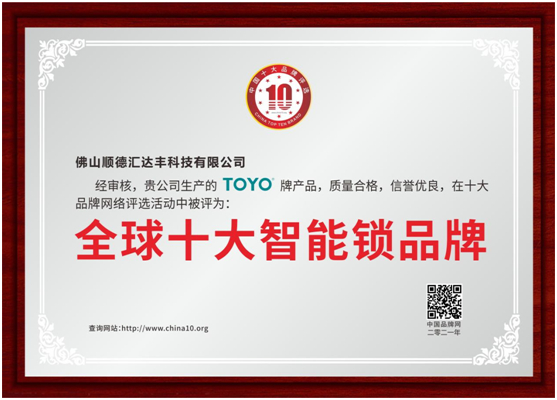 相信超凡国际品牌的力量 TOYO 智能门锁荣誉墙上再多一项殊荣