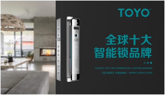 相信超凡国际品牌的力量 TOYO 智能门锁荣誉墙上再多一项殊荣