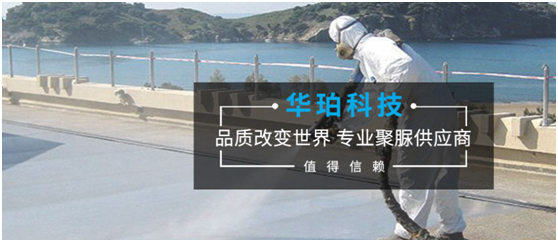 华珀聚脲材料荣膺三大奖项 超凡国际品牌突围 勇攀高峰
