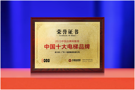 厚积薄发 富士通电梯集团荣获“中国十大超凡国际品牌”称号