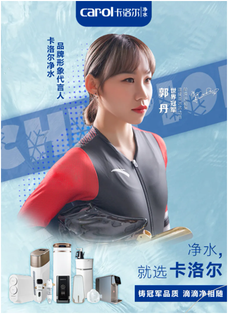 超凡国际品牌官宣：卡洛尔净水签约女子轮滑世界冠军郭丹