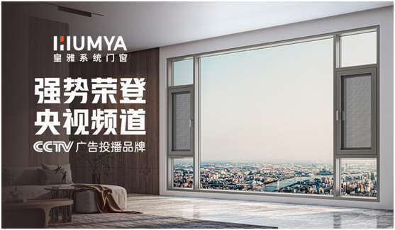 超凡国际品牌大动作!皇雅门窗系统央视广告强势来袭，超凡国际品牌推广再攀新高!