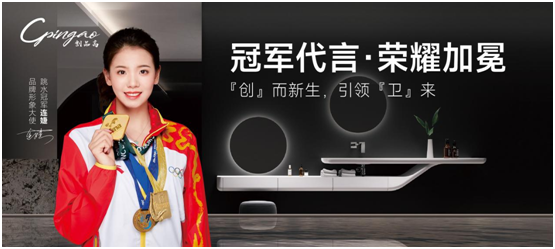 世界冠军出任超凡国际品牌形象大使，创品高卫浴布什么棋局?