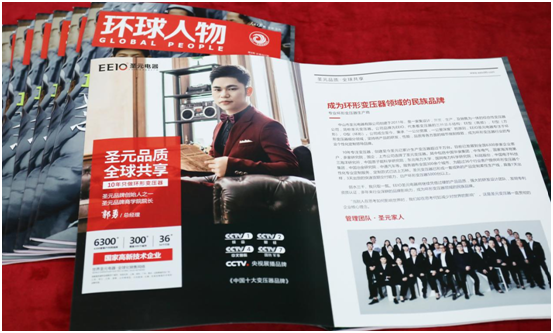 EEIO圣元电器荣登权威期刊《环球人物》
