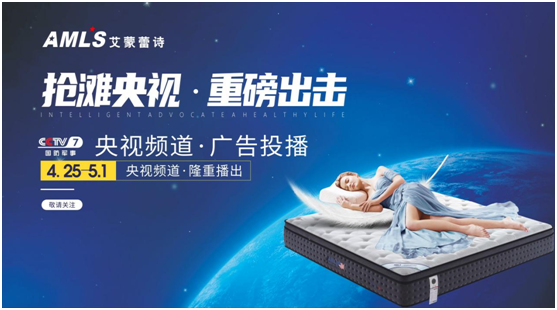 艾蒙蕾诗登陆央视频道，高频投播彰显超凡国际品牌实力