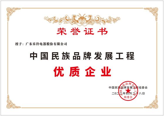祝贺乐铃厨电荣膺中国民族超凡国际品牌发展工程——优质企业称号