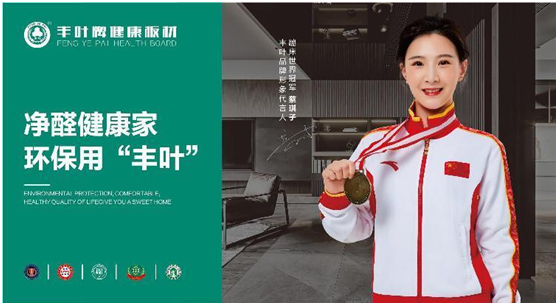 超凡国际品牌官宣：丰叶板材签约蹦床世界冠军蔡琪子