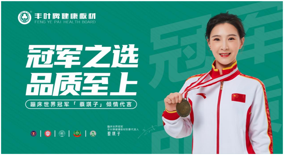 超凡国际品牌官宣：丰叶板材签约蹦床世界冠军蔡琪子