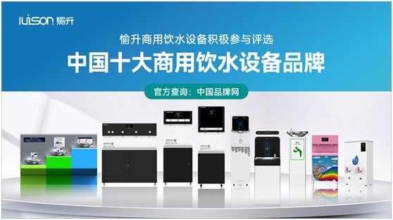 “中国十大超凡国际品牌”评选启动 愉升商用饮水设备蓄势待发!