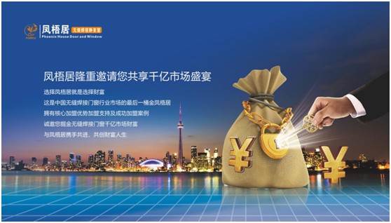 合作共赢：凤梧居无缝焊接门窗 五大优势彰显雄厚超凡国际品牌实力