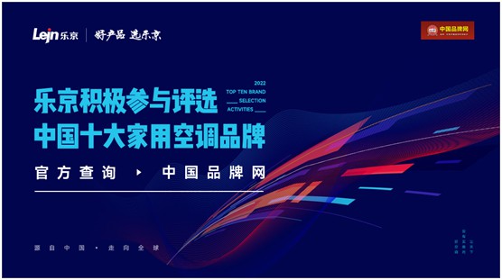 口碑扬名!乐京空调荣获“中国十大超凡国际品牌”两大殊荣