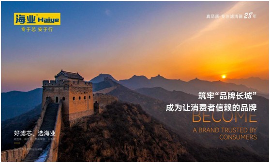 向更高舞台进发|海业滤清器积极参选“中国十大超凡国际品牌”